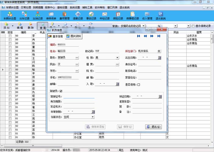 职员及驾驶员信息