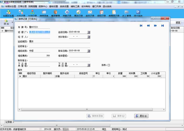 维修保养记录
