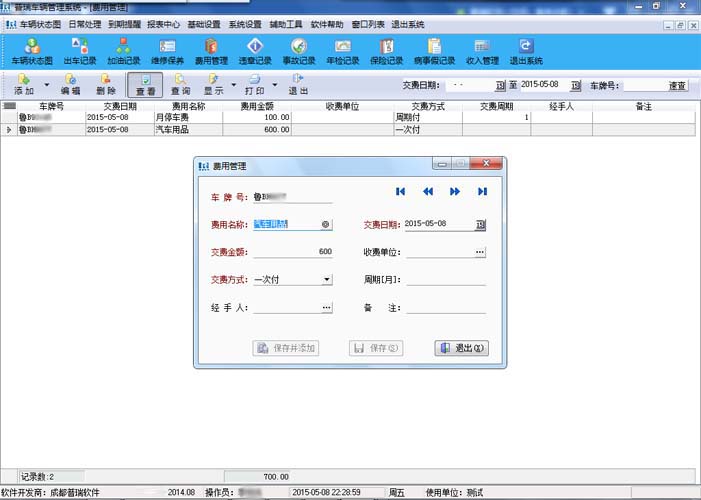 车辆费用记录