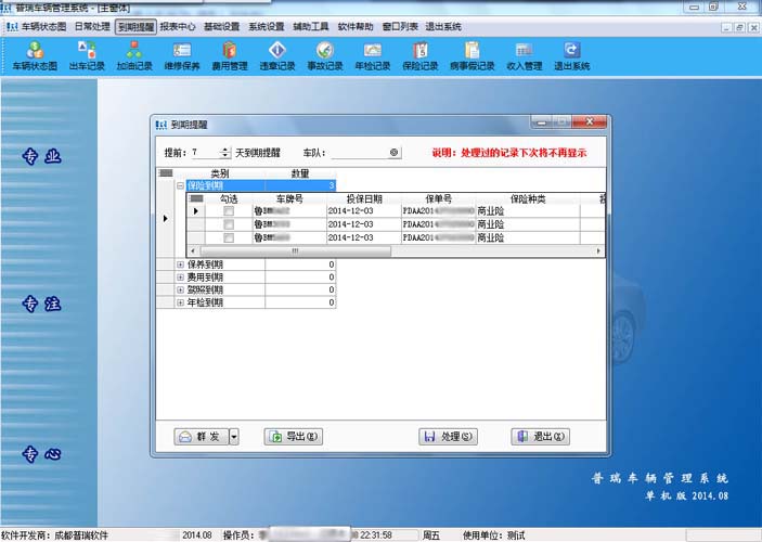 车辆到期提醒